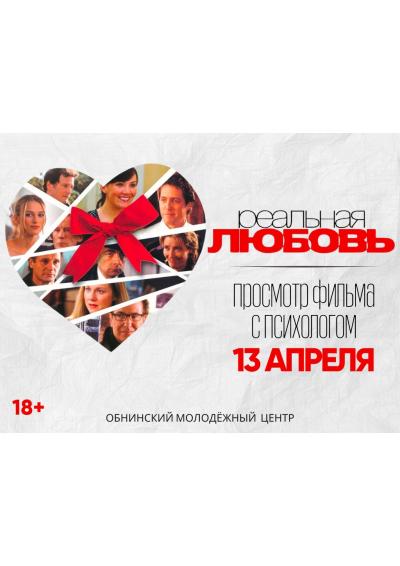 Afisha-go. Афиша мероприятий: Просмотр и обсуждение фильма «Реальная любовь»